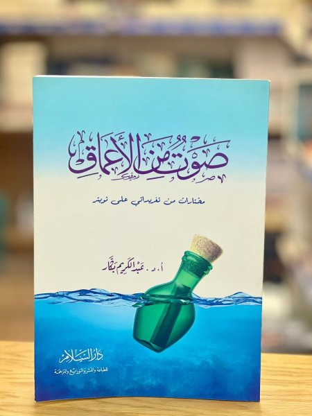 صوت من الاعماق